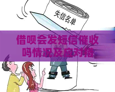 借呗会发短信吗情况及应对措