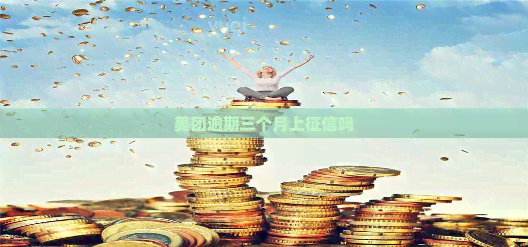 美团逾期三个月上吗