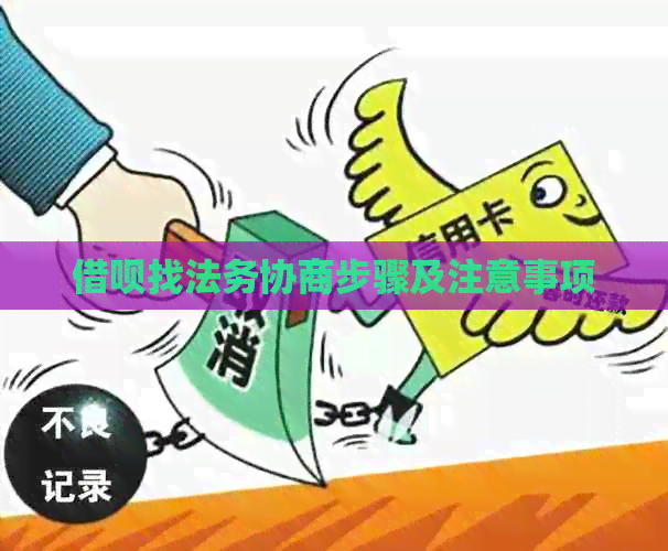 网贷找法务协商步骤及注意事项