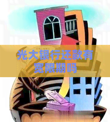 光大银行还款有宽限期吗
