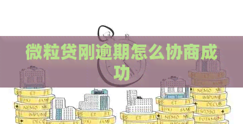 微粒贷刚逾期怎么协商成功