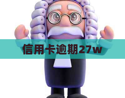 信用卡逾期27w