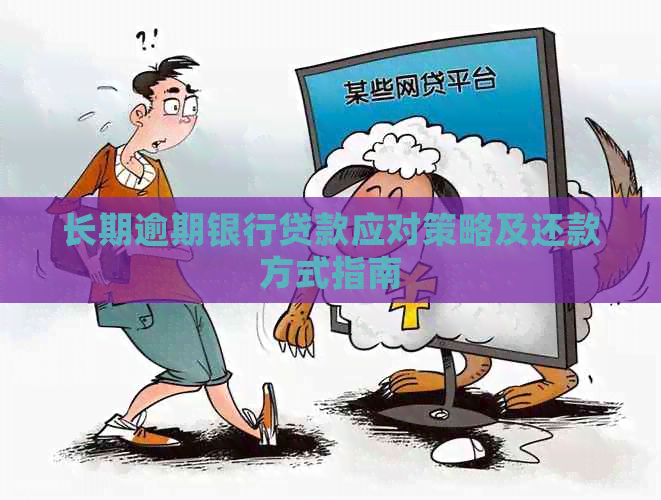 长期逾期银行贷款应对策略及还款方式指南