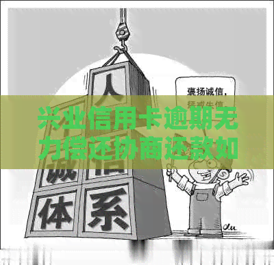 兴业信用卡逾期无力偿还协商还款如何操作