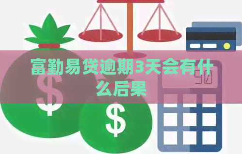 富勤易贷逾期3天会有什么后果