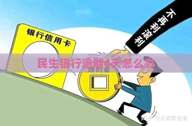 民生银行逾期4天怎么办
