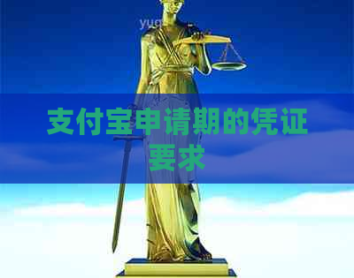 支付宝申请期的凭证要求