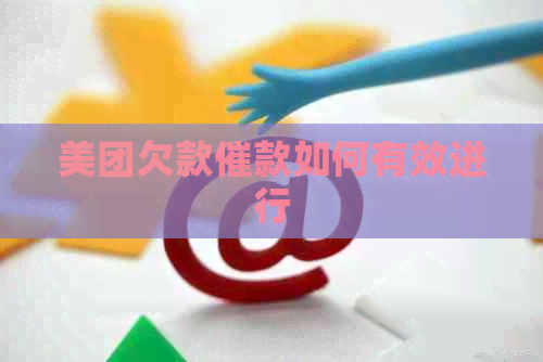 美团欠款催款如何有效进行