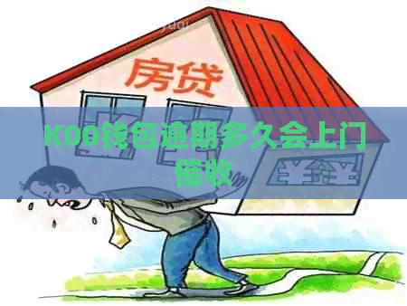 K00钱包逾期多久会上门