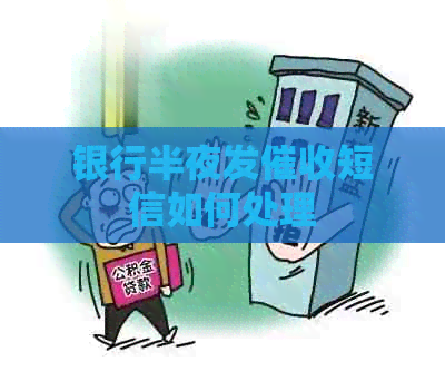 银行半夜发短信如何处理