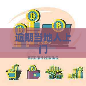 逾期当地人上门