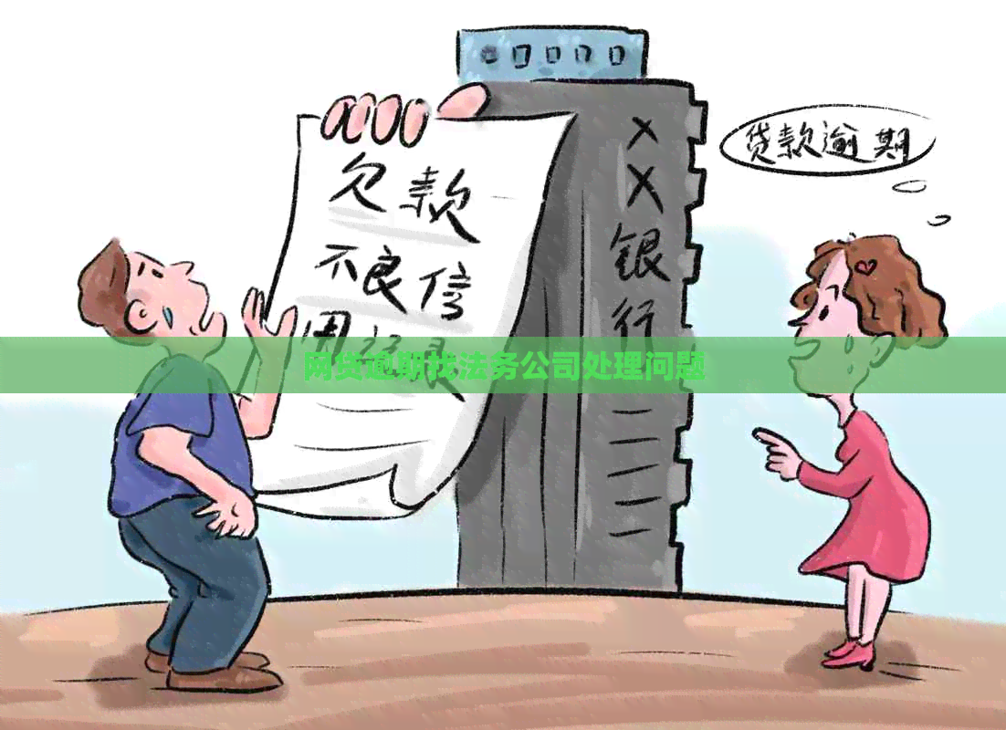 网贷逾期找法务公司处理问题