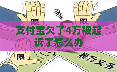 支付宝欠了4万被起诉了怎么办