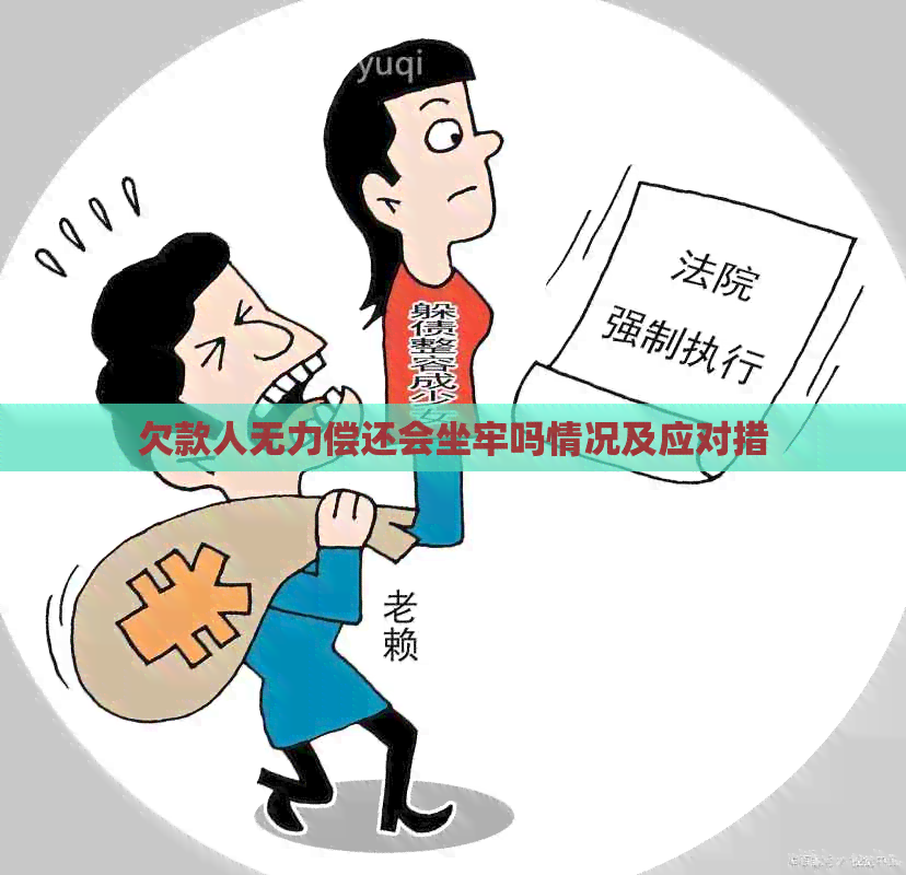 欠款人无力偿还会坐牢吗情况及应对措