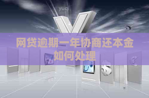 网贷逾期一年协商还本金如何处理