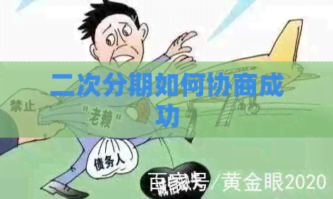 二次分期如何协商成功