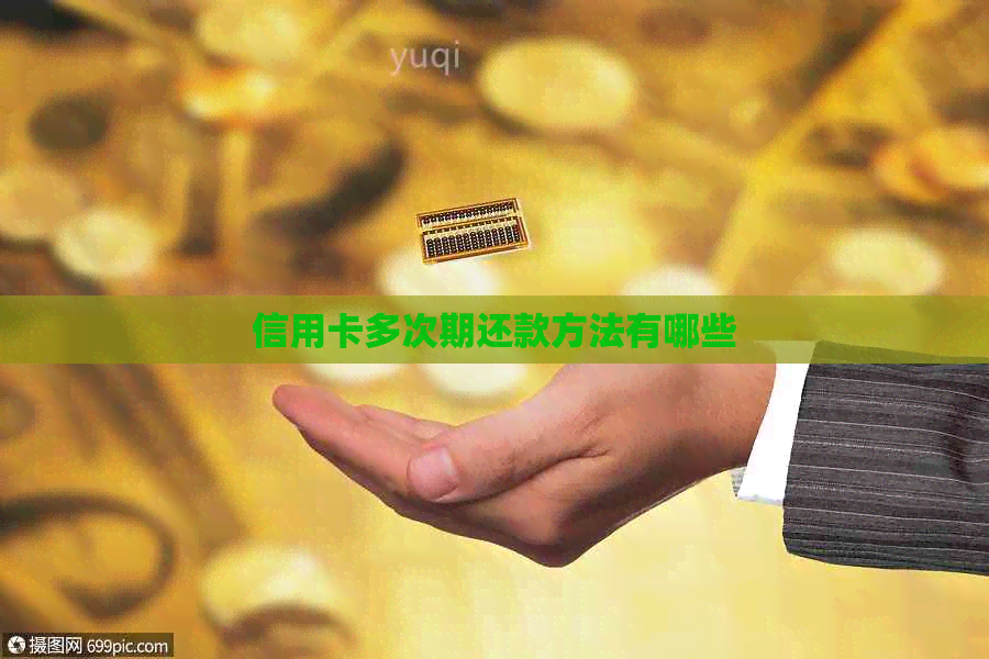 信用卡多次期还款方法有哪些