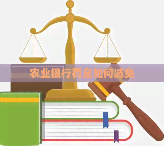 农业银行罚息如何减免