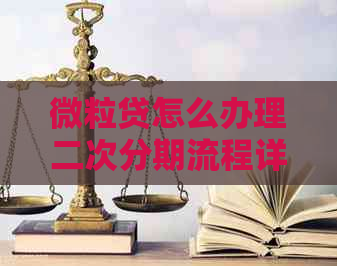 微粒贷怎么办理二次分期流程详解
