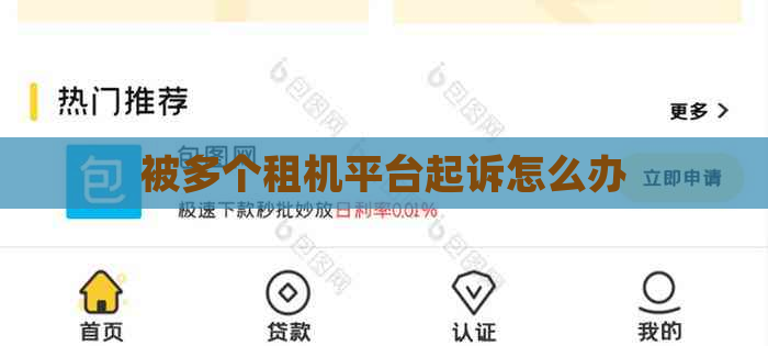 被多个租机平台起诉怎么办