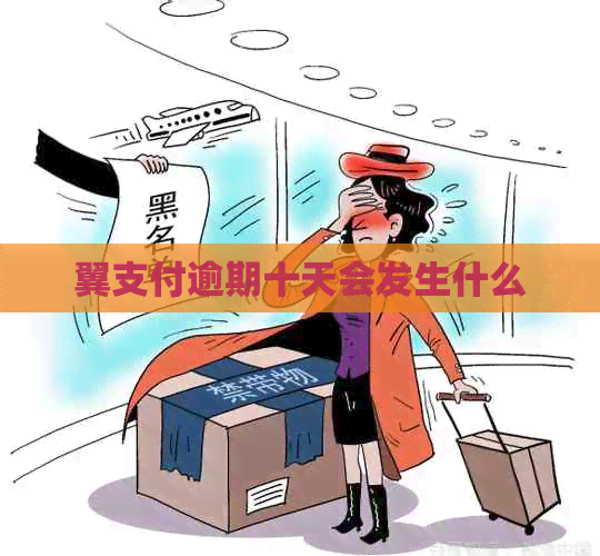 翼支付逾期十天会发生什么