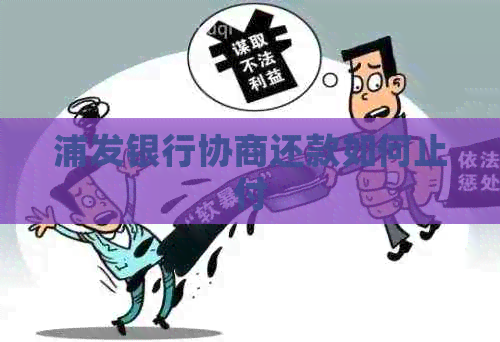 浦发银行协商还款如何止付