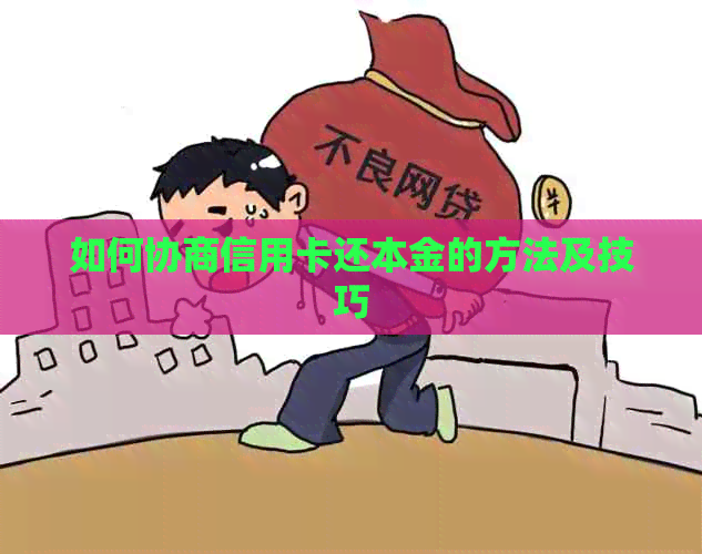 如何协商信用卡还本金的方法及技巧