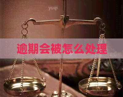 逾期会被怎么处理