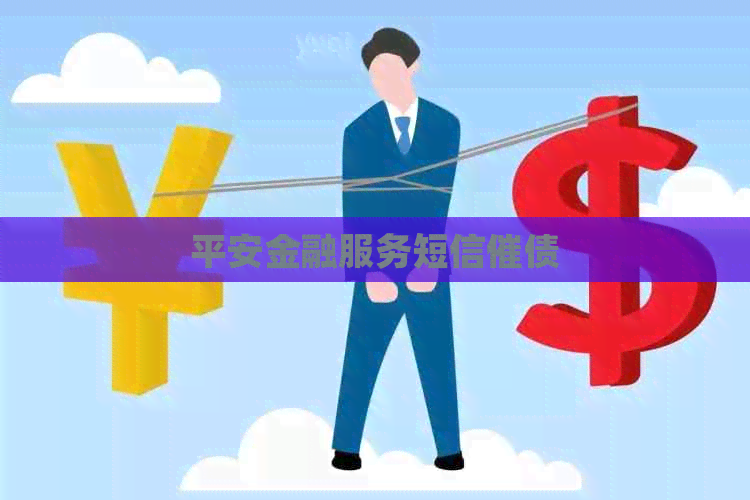 平安金融服务短信催债