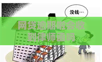网贷逾期啦会收到律师函吗
