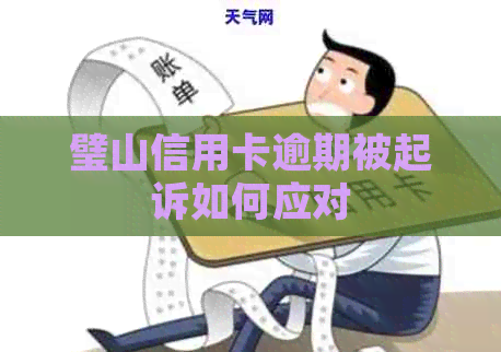 璧山信用卡逾期被起诉如何应对
