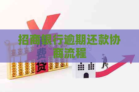 招商银行逾期还款协商流程