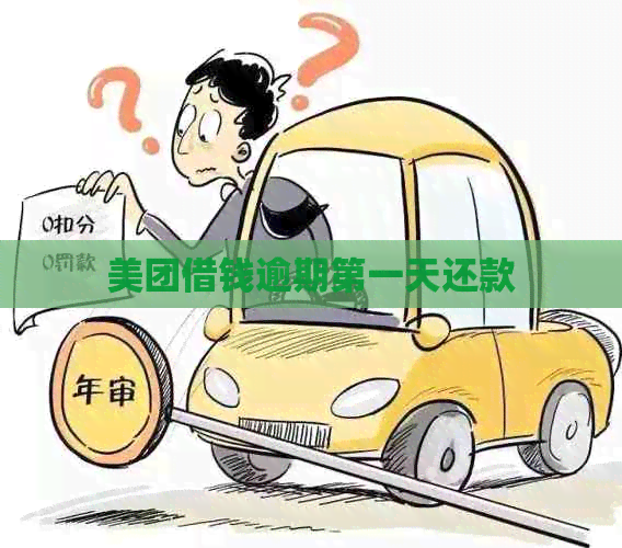 美团借钱逾期之一天还款