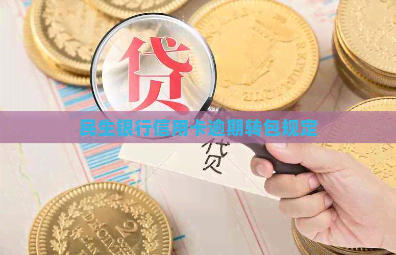 民生银行信用卡逾期转包规定