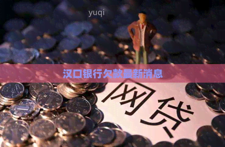 汉口银行欠款最新消息