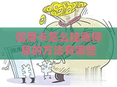 信用卡怎么挂账停息的方法有哪些