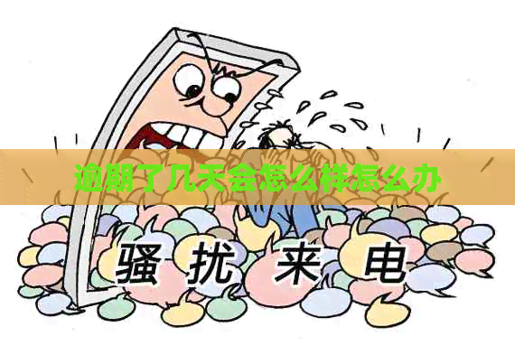 逾期了几天会怎么样怎么办