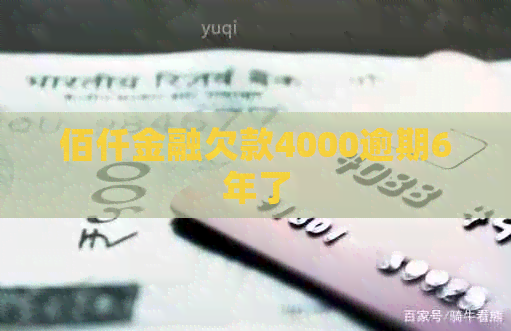 佰仟金融欠款4000逾期6年了