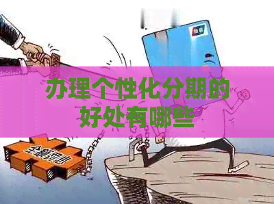 办理个性化分期的好处有哪些
