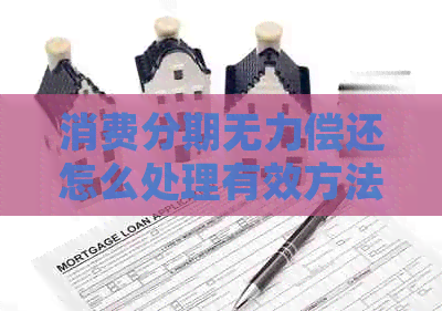 消费分期无力偿还怎么处理有效方法