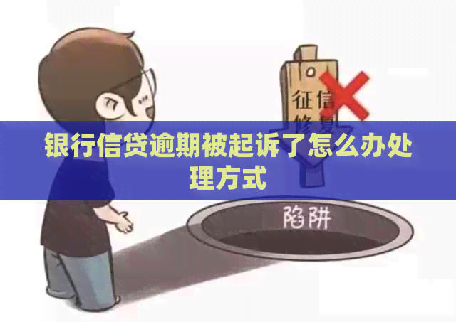 银行信贷逾期被起诉了怎么办处理方式