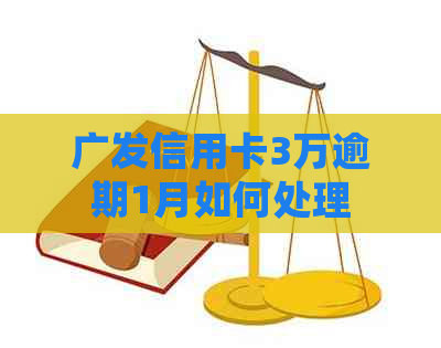 广发信用卡3万逾期1月如何处理