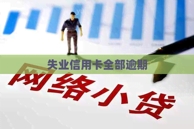 失业信用卡全部逾期