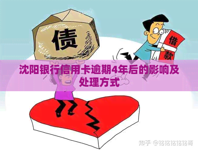 沈阳银行信用卡逾期4年后的影响及处理方式