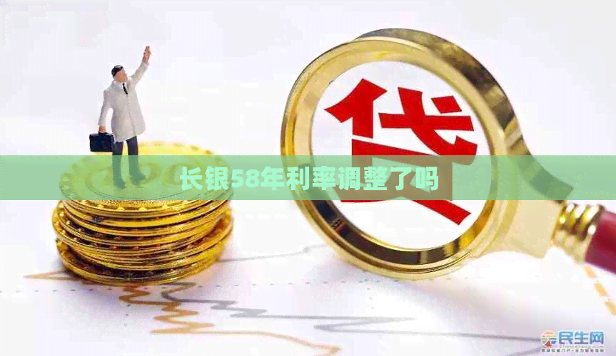 长银58年利率调整了吗