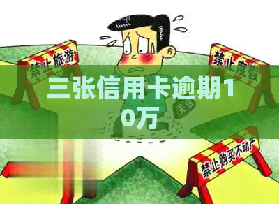 三张信用卡逾期10万