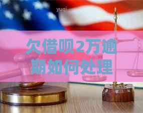 欠借呗2万逾期如何处理