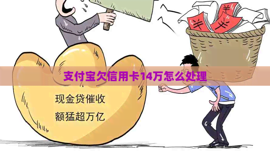 支付宝欠信用卡14万怎么处理