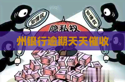 州银行逾期天天