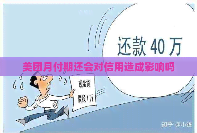 美团月付期还会对信用造成影响吗
